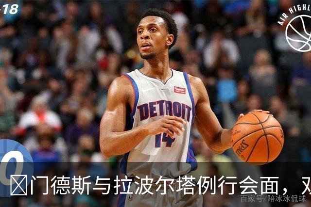 ​门德斯与拉波尔塔例行会面，双方未商谈未来转会