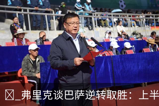 ​ 弗里克谈巴萨逆转取胜：上半场丢球太多，下半场找回控制