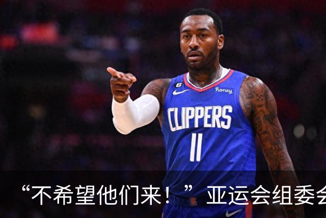 “不希望他们来！”亚运会组委会主席澄清争议言论：发言被误解