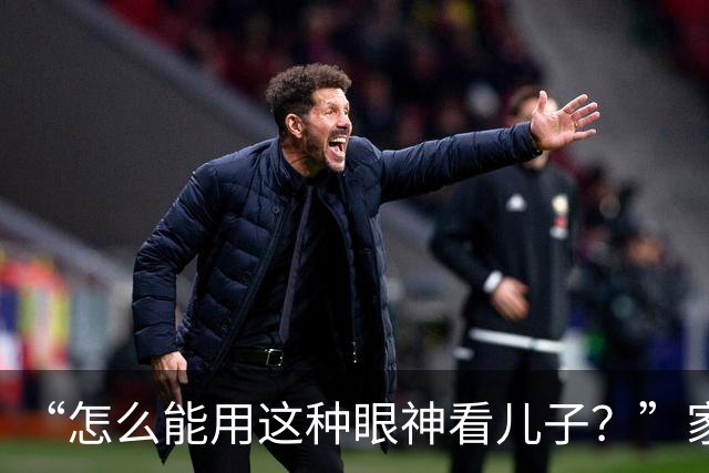 “怎么能用这种眼神看儿子？”家长发视频炫耀，内核让人觉得不对劲