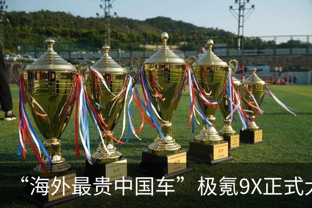 “海外最贵中国车”极氪9X正式大规模发运阿联酋，售价超80万元
