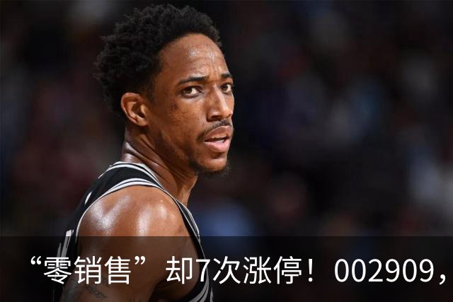 “零销售”却7次涨停！002909，一纸公告戳破炒作泡沫，开盘秒跌停