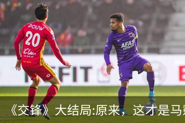 《交锋》大结局:原来，这才是马憩离职以身入局的真相