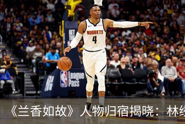 《兰香如故》人物归宿揭晓：林绣芄兜兜转转终嫁谢昭，兰香与林锦岐生下一儿一女