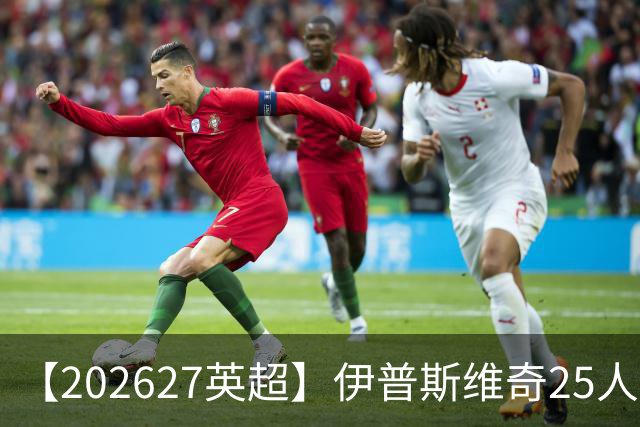 【2026/27英超】伊普斯维奇25人阵容图鉴，前田大然转战英超
