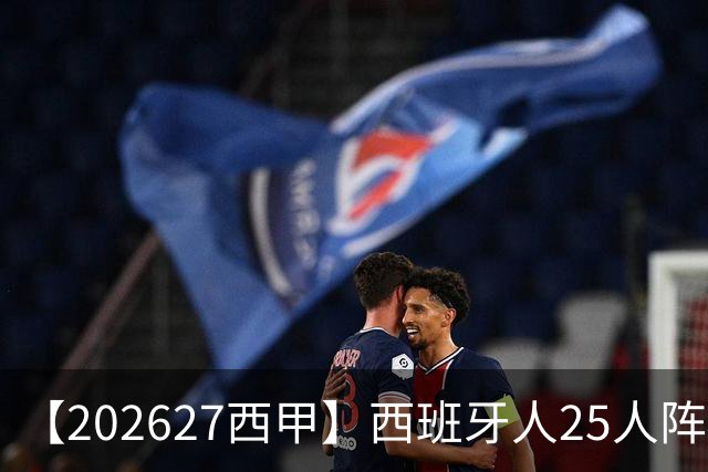 【2026/27西甲】西班牙人25人阵容图鉴，蓝白反击死拼保级