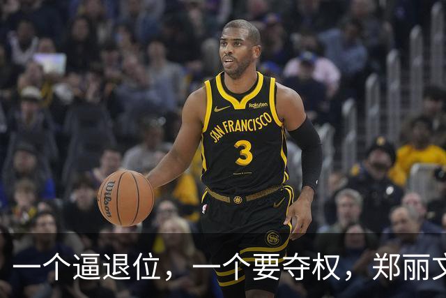 一个逼退位，一个要夺权，郑丽文终于不给内鬼面子了：有惊人发言
