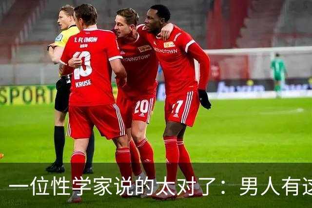一位性学家说的太对了：男人有这三个特征，才是极品中的极品！