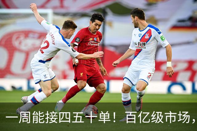 一周能接四五十单！百亿级市场，在机器人的“骨折”中诞生