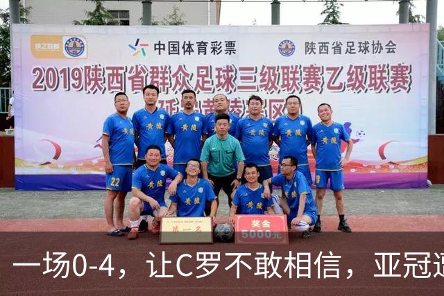 一场0-4，让C罗不敢相信，亚冠遭遇耻辱惨败，C罗5次射门0进球