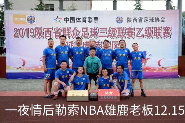 一夜情后勒索NBA雄鹿老板12.15亿美元，罗某在登机回国时被捕