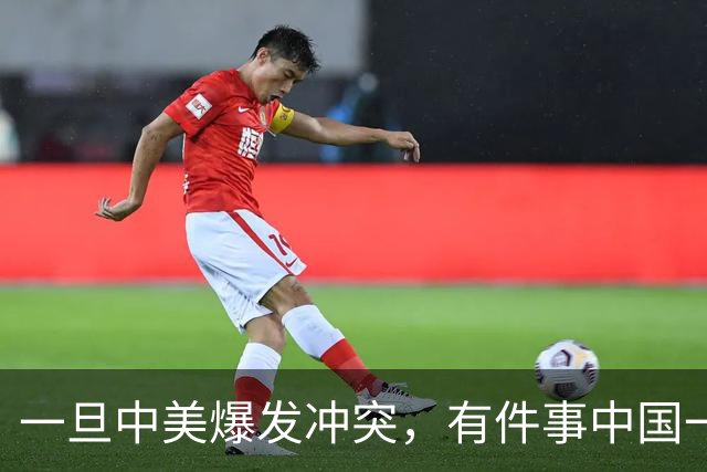 一旦中美爆发冲突，有件事中国一定要做，这是伊朗用鲜血换来教训
