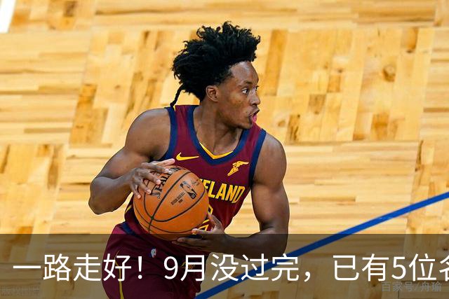 一路走好！9月没过完，已有5位名人去世，个个家喻户晓