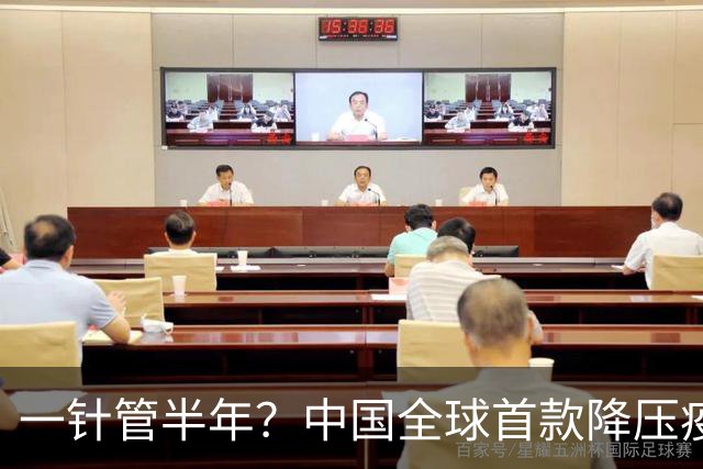 一针管半年？中国全球首款降压疫苗进入临床，高血压或迎大变局？