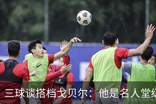 三球谈搭档戈贝尔：他是名人堂级别的球员 私下超幽默