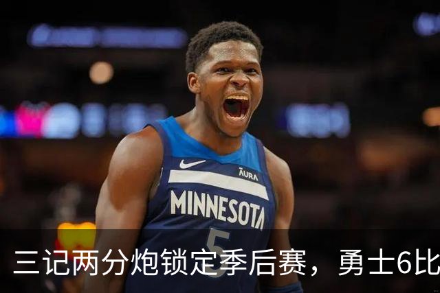 三记两分炮锁定季后赛，勇士6比2太空人