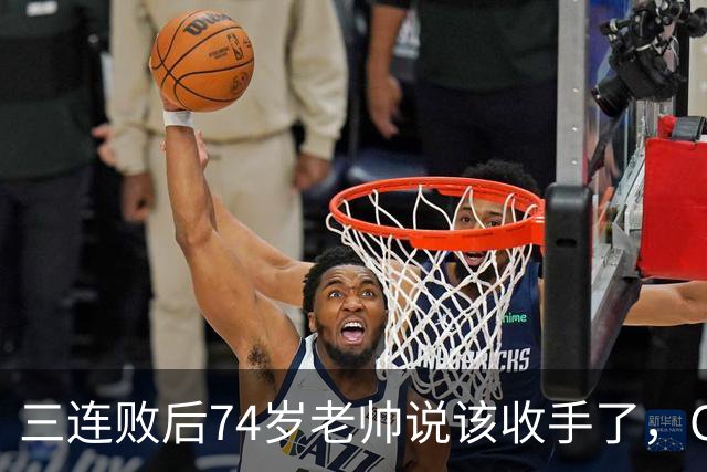 三连败后74岁老帅说该收手了，CEO表态支持
