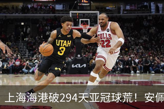 上海海港破294天亚冠球荒！安佩姆3分钟2球，武磊助攻，对手超巨失误