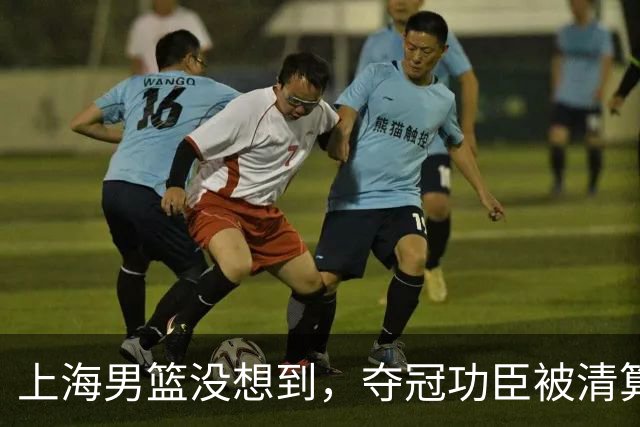 上海男篮没想到，夺冠功臣被清算，兴奋剂违规后，又迎来2大噩耗