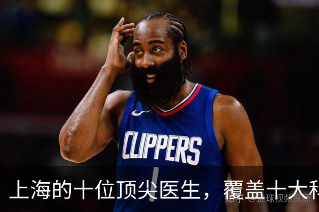 上海的十位顶尖医生，覆盖十大科室，建议收藏备用