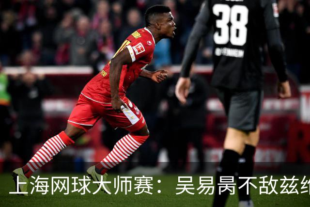 上海网球大师赛：吴易昺不敌兹维列夫止步第二轮