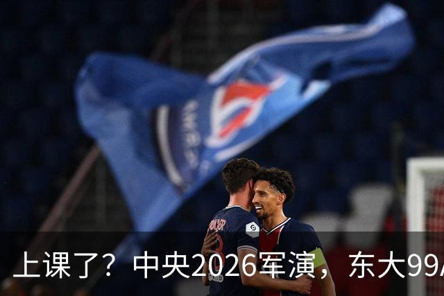 上课了？中央2026军演，东大99A坦克现场向俄军展示重型坦克怎么在无人机、精准打击密集打击战场，进行战斗！