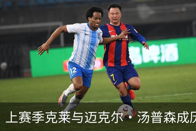 上赛季克莱与迈克尔·汤普森成历史第四对总得分达3万分父子组合