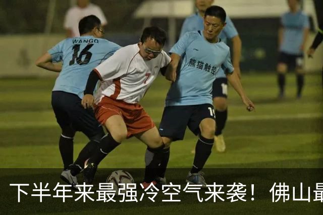 下半年来最强冷空气来袭！佛山最低气温降至……