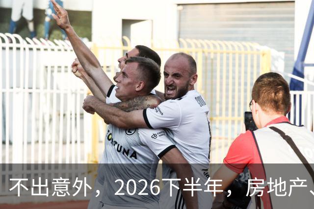 不出意外，2026下半年，房地产、物业、中介将迎来行业新一轮洗牌