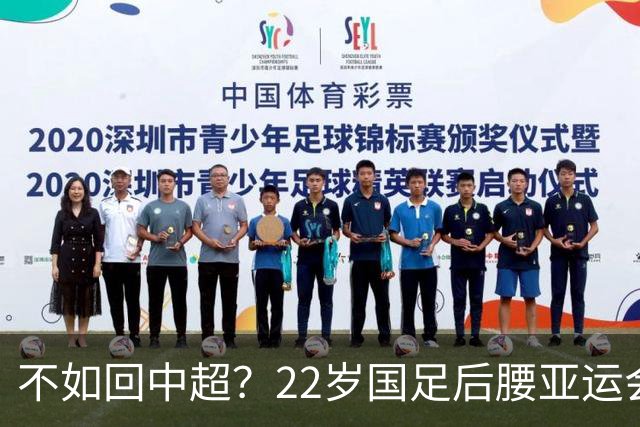 不如回中超？22岁国足后腰亚运会失误送礼，留洋8个月仅踢5场U21