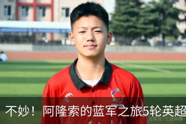不妙！阿隆索的蓝军之旅5轮英超已经输掉了2场