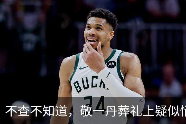 不查不知道，敬一丹葬礼上疑似悄悄现身的董卿，身上担子竟这么重