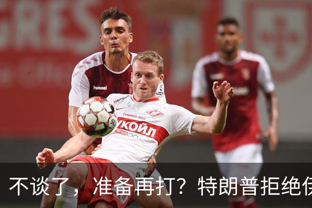 不谈了，准备再打？特朗普拒绝伊朗条件，美媒：11月之后炸核设施