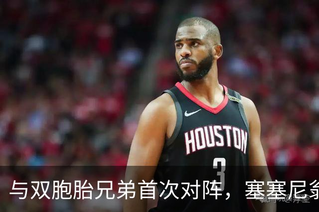 与双胞胎兄弟首次对阵，塞塞尼翁回到伦敦加盟AFC温布尔登