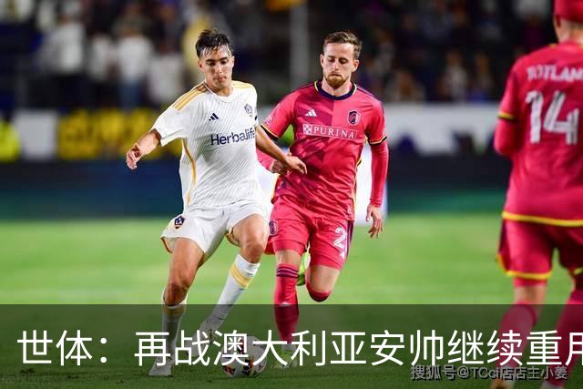 世体：再战澳大利亚安帅继续重用拉菲尼亚，欲让其踢9号位