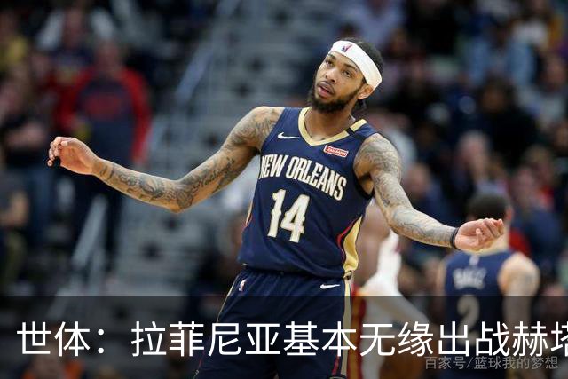 世体：拉菲尼亚基本无缘出战赫塔费，弗里克有三个替代方案