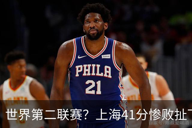 世界第二联赛？上海41分惨败扯下遮羞布 CBA开放程度已难比日韩