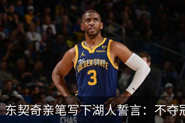 东契奇亲笔写下湖人誓言：不夺冠我绝不休息