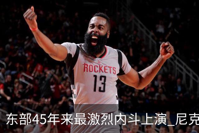 东部45年来最激烈内斗上演 尼克斯想卫冕难如登天？