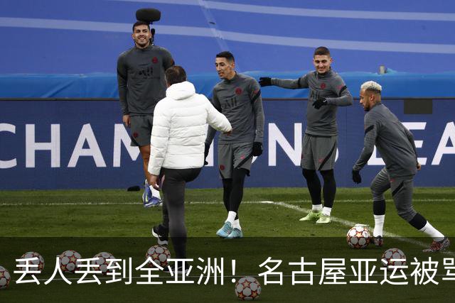 丢人丢到全亚洲！名古屋亚运被骂史上最差，日本第一时间甩锅法国