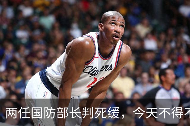 两任国防部长判死缓，今天不得不提这个人了。