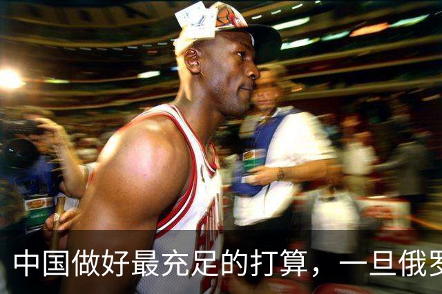 中国做好最充足的打算，一旦俄罗斯打赢了，我们或要做三件事