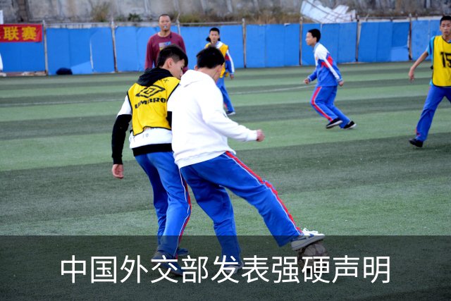 中国外交部发表强硬声明