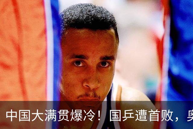中国大满贯爆冷！国乒遭首败，奥运亚军0:3出局，王曼昱光速下班