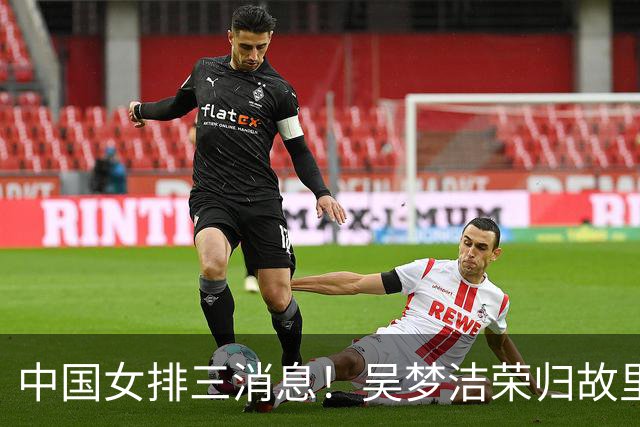中国女排三消息！吴梦洁荣归故里，3小将被理疗，魏秋月接受访谈