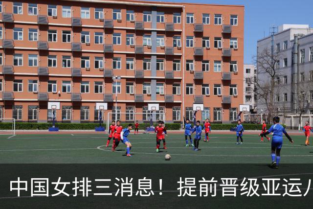 中国女排三消息！提前晋级亚运八强，李盈莹被曝留洋，张常宁读博