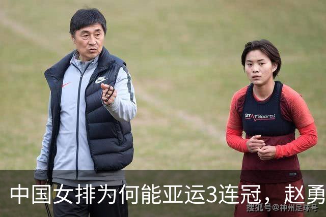 中国女排为何能亚运3连冠，赵勇赛后点评非常实在，重点表扬两人