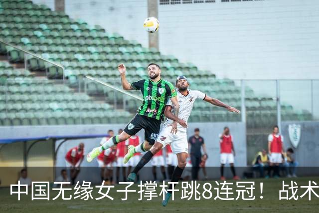 中国无缘女子撑杆跳8连冠！战术被批：跳过4米55 直接冲4米60失败
