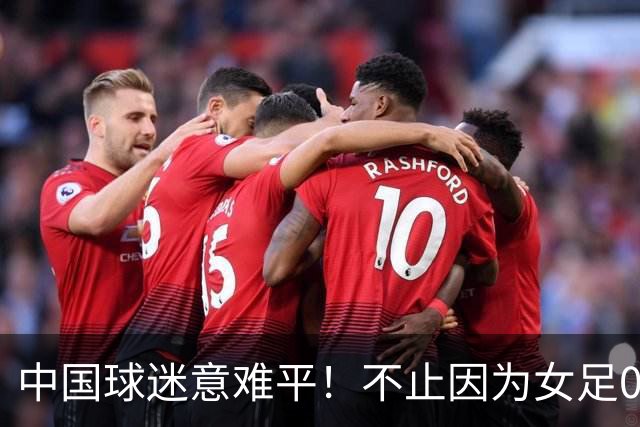 中国球迷意难平！不止因为女足0-1不敌韩国，更多在于以下五点！