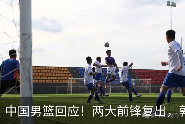 中国男篮回应！两大前锋复出，郭士强压力巨大，杨毅苏群吵起来了
